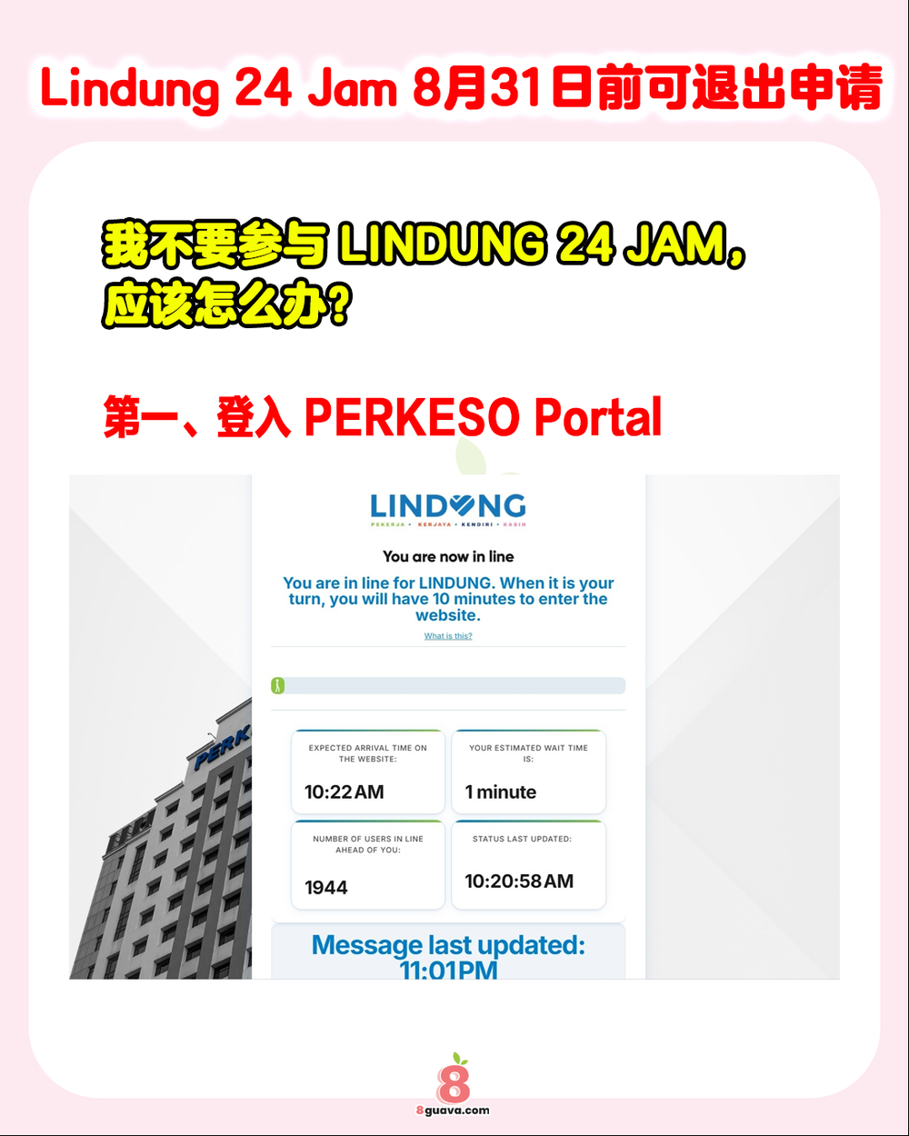 8月31日前Lindung 24 Jam可申请退出