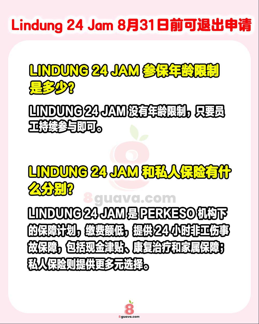 Image from: 8月31日前Lindung 24 Jam可申请退出 ✨快@你的家人朋友来看❗