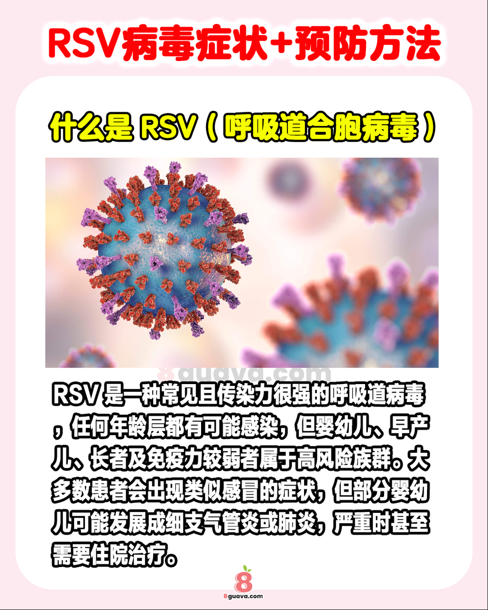 RSV病毒症状+预防方法