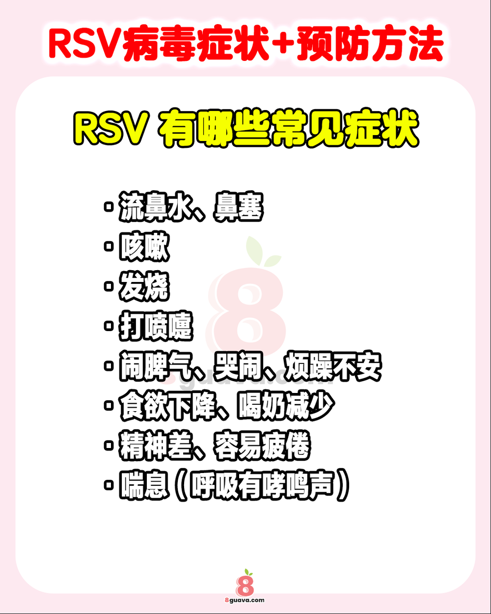 Image from: RSV病毒症状+预防方法 一次看🦠家长们注意啦❗