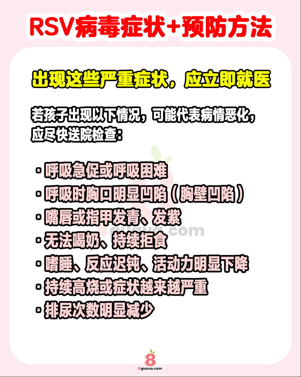 RSV病毒症状+预防方法