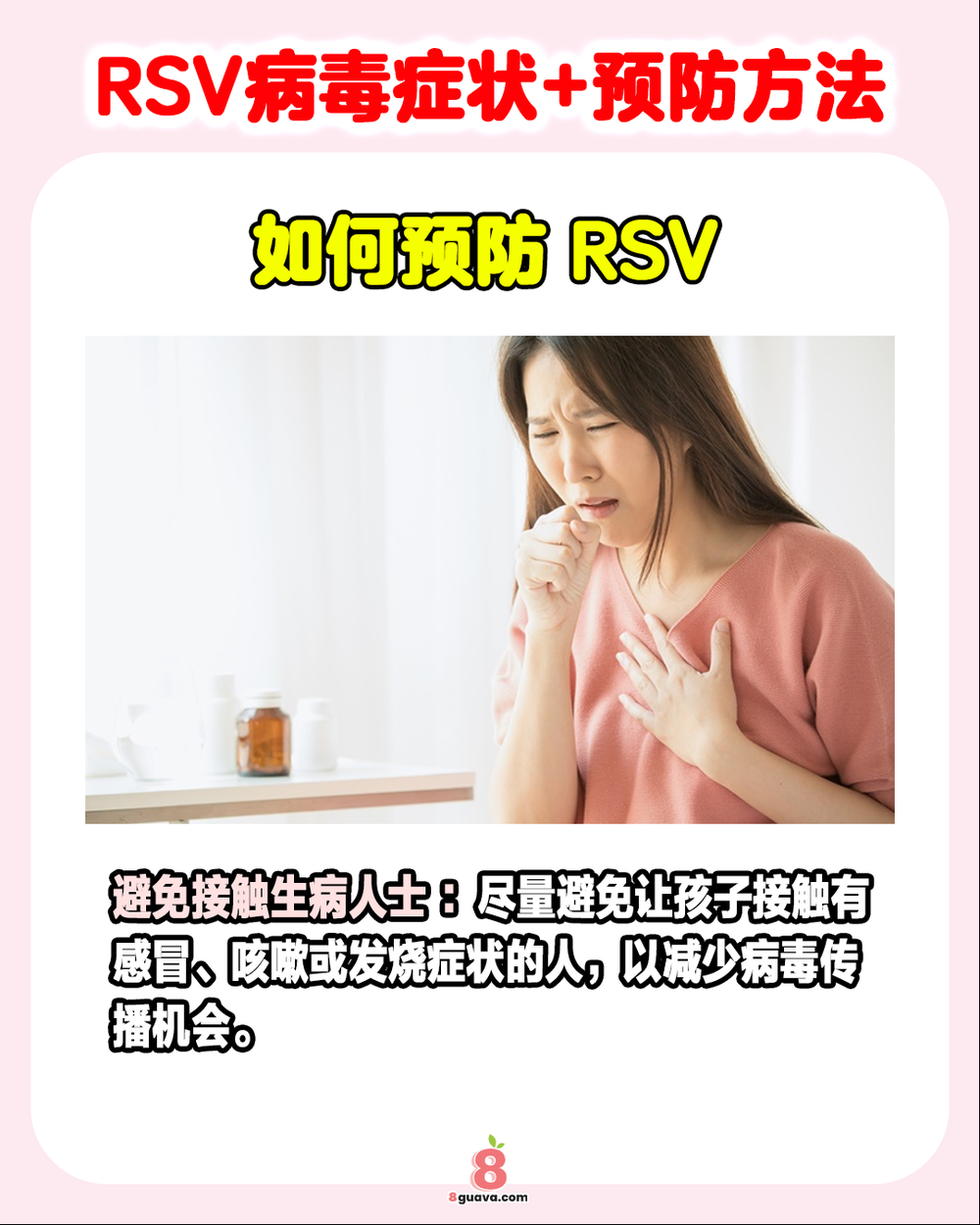Image from: RSV病毒症状+预防方法 一次看🦠家长们注意啦❗