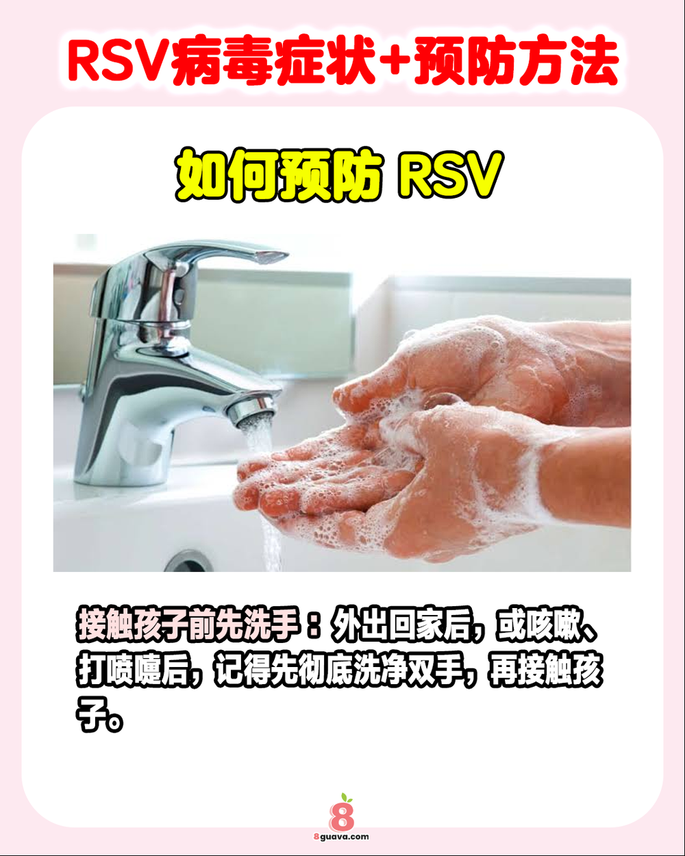 RSV病毒症状+预防方法