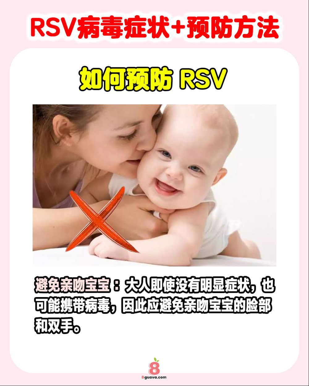 Image from: RSV病毒症状+预防方法 一次看🦠家长们注意啦❗