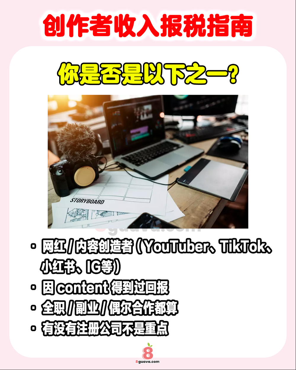 Image from: 创作者收入报税指南 一次看💵内容创作者必看❗