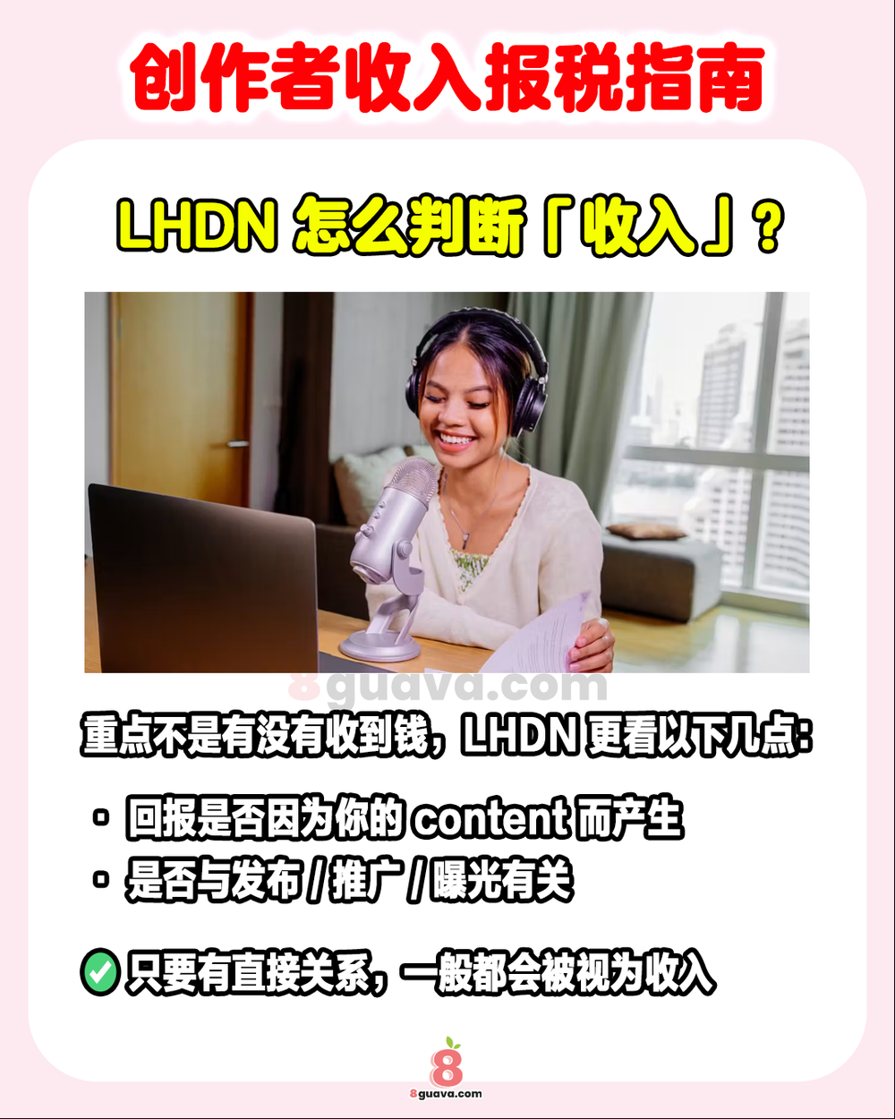创作者收入报税指南
