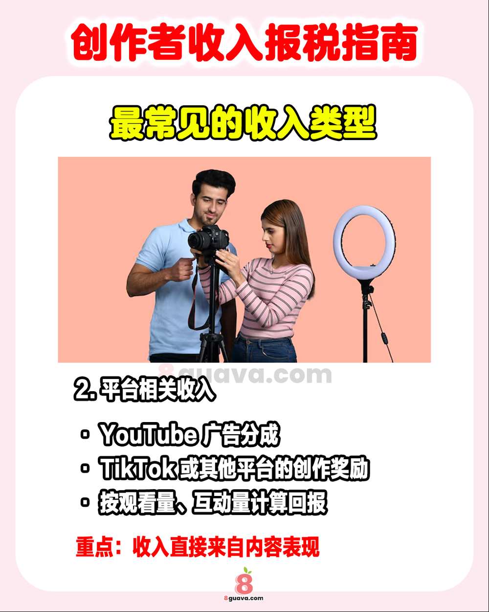 Image from: 创作者收入报税指南 一次看💵内容创作者必看❗