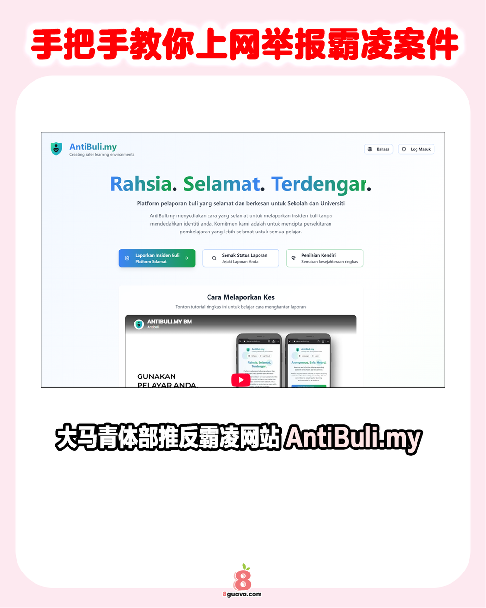 大马青体部推出反霸凌网站