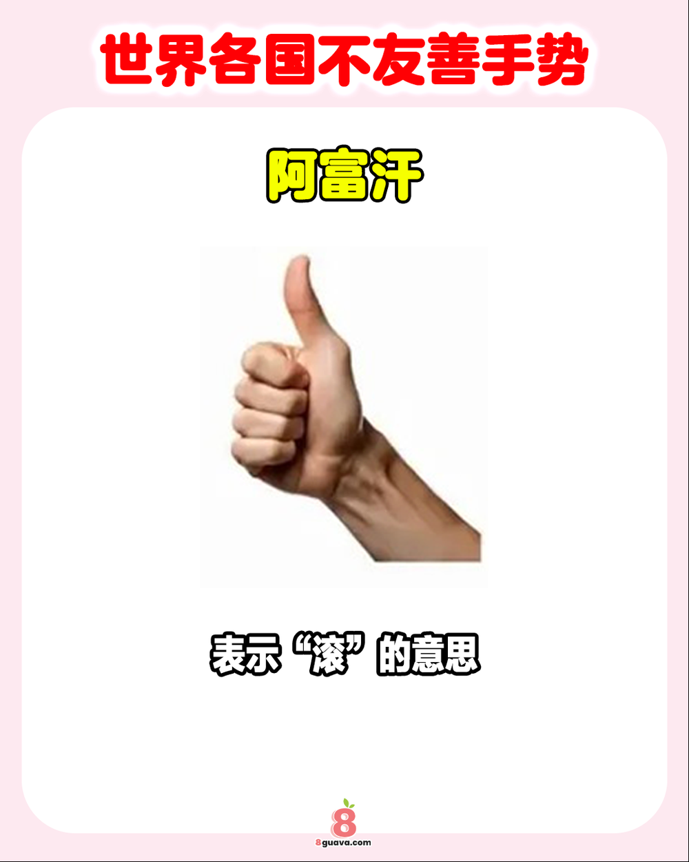 世界各国不友善手势