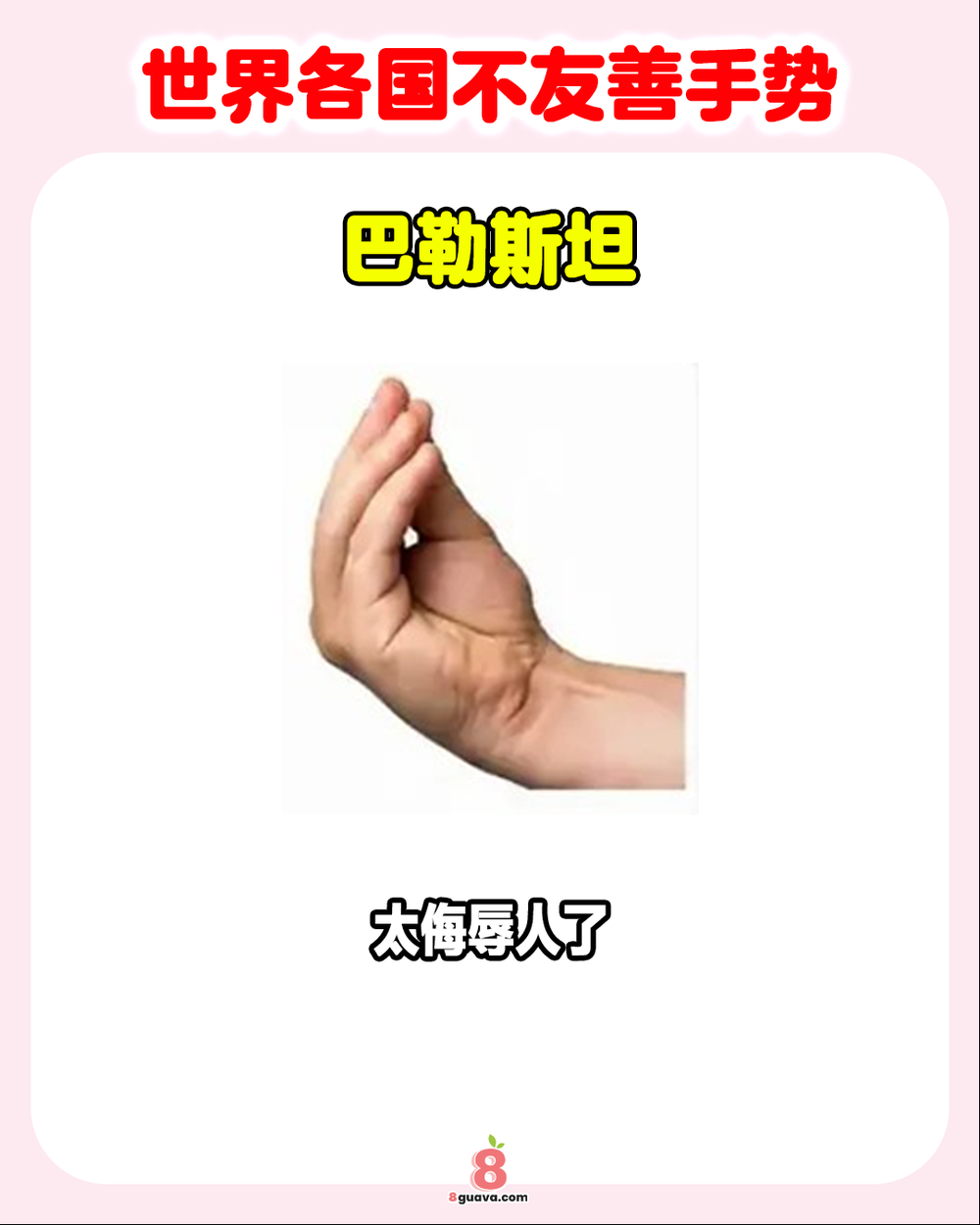 Image from: 世界各国不友善手势 一次看👍出国旅游绝对不能做这些手势!❌