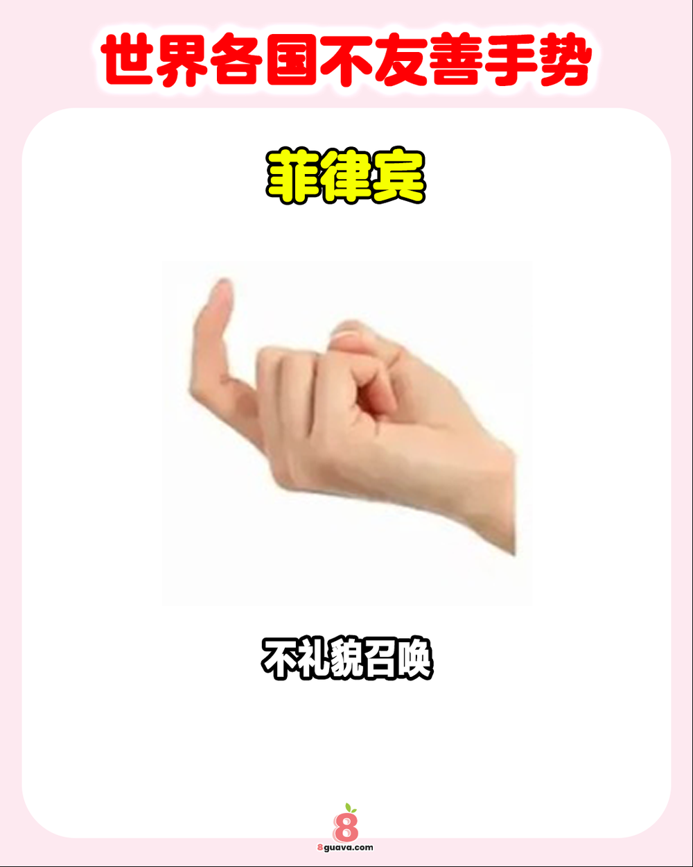 世界各国不友善手势