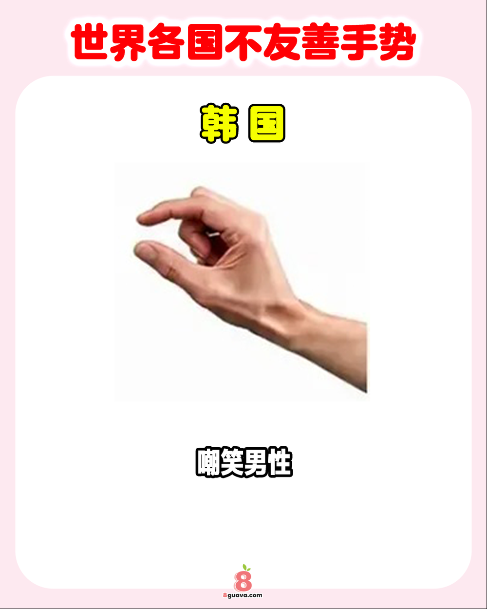 世界各国不友善手势