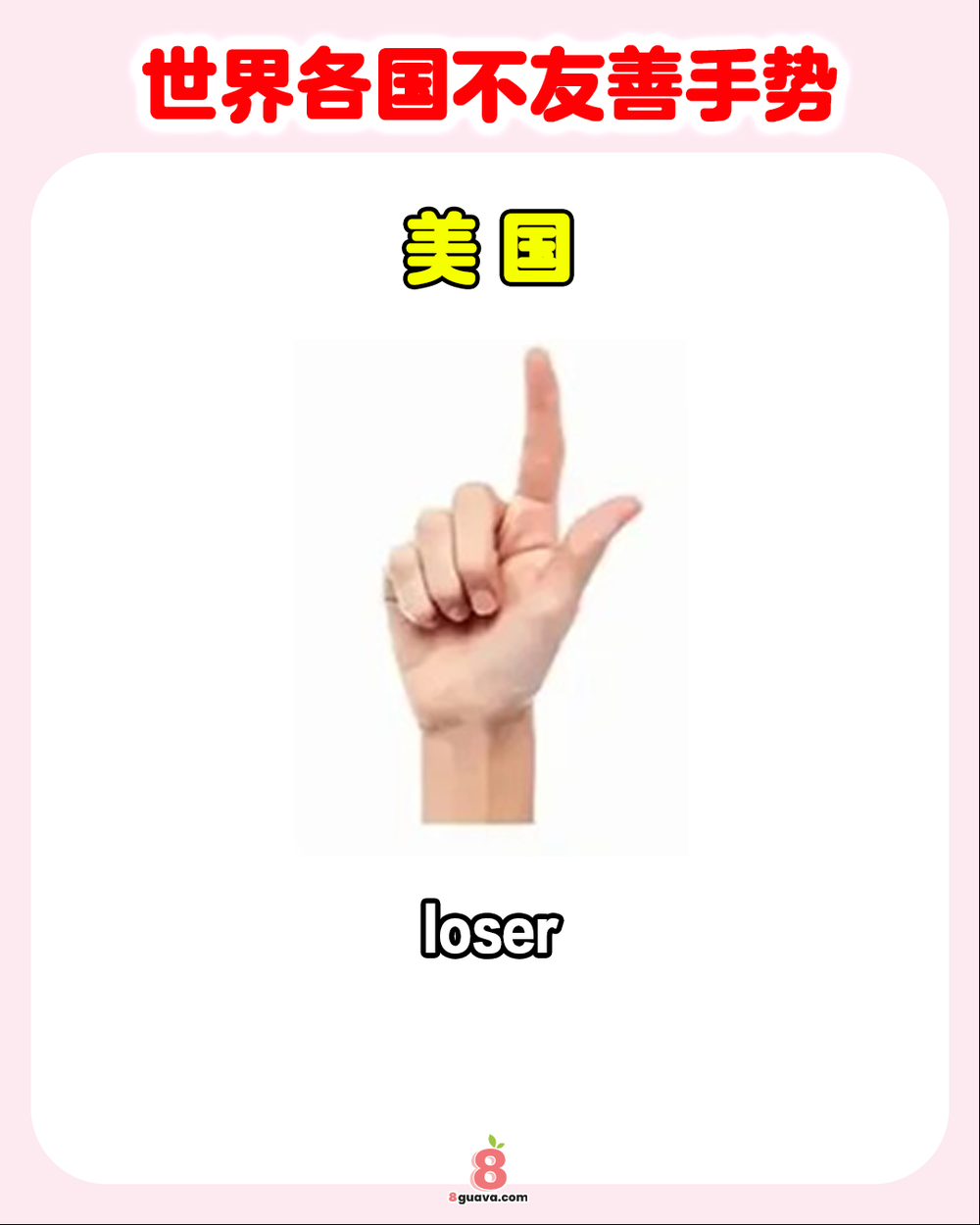 Image from: 世界各国不友善手势 一次看👍出国旅游绝对不能做这些手势!❌