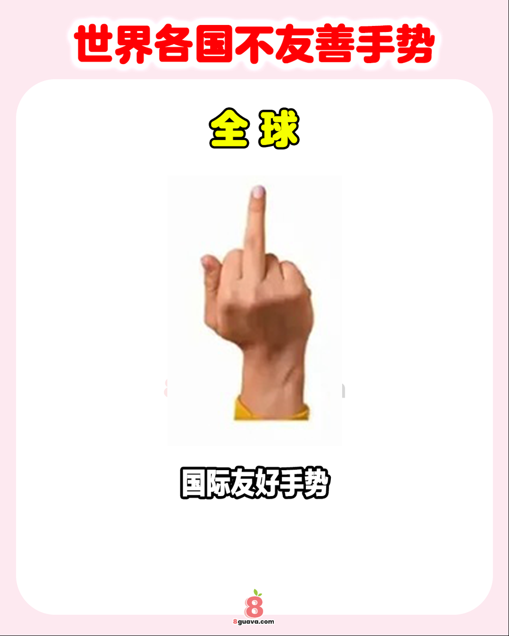 世界各国不友善手势