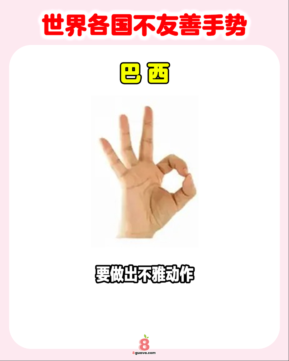 Image from: 世界各国不友善手势 一次看👍出国旅游绝对不能做这些手势!❌
