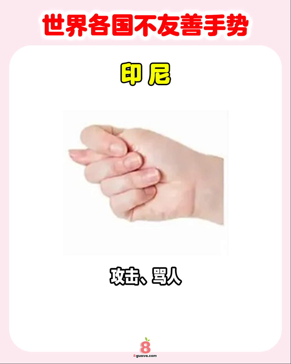 世界各国不友善手势