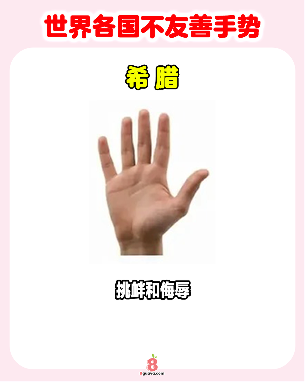 Image from: 世界各国不友善手势 一次看👍出国旅游绝对不能做这些手势!❌