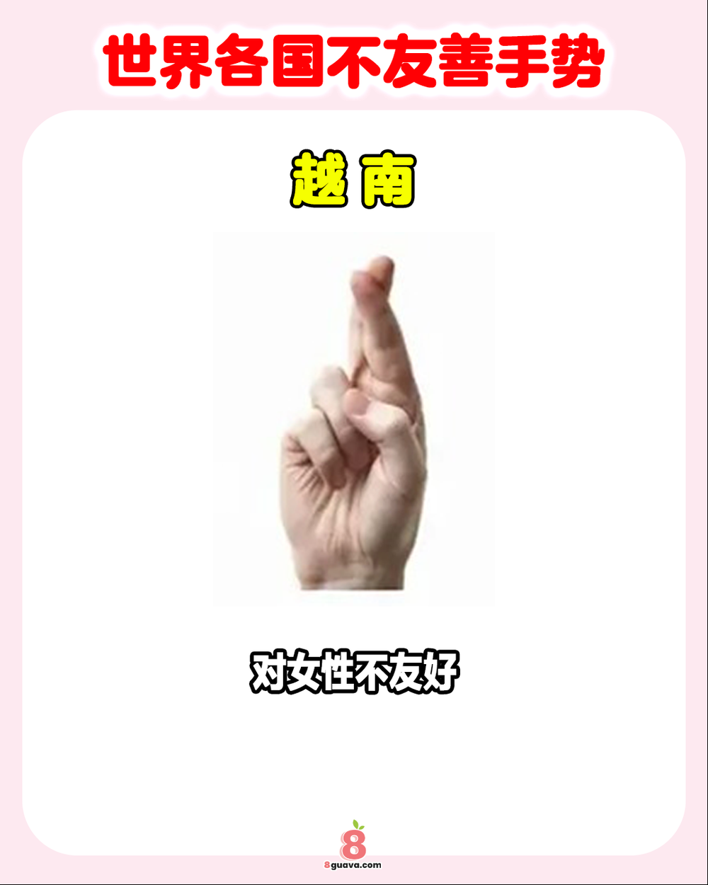 世界各国不友善手势