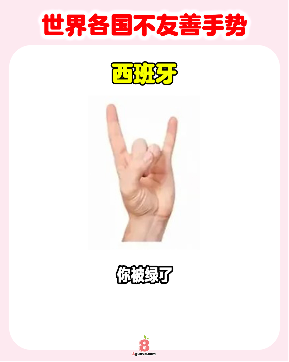 Image from: 世界各国不友善手势 一次看👍出国旅游绝对不能做这些手势!❌