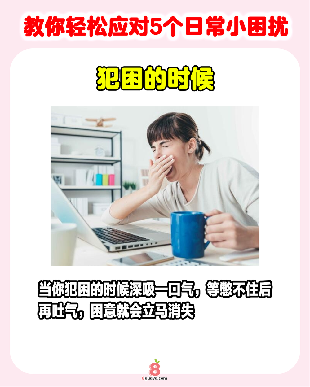 教你轻松应对5个日常小困扰