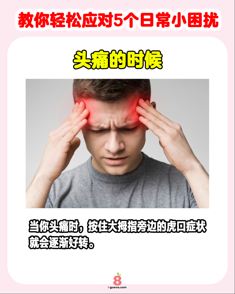 教你轻松应对5个日常小困扰