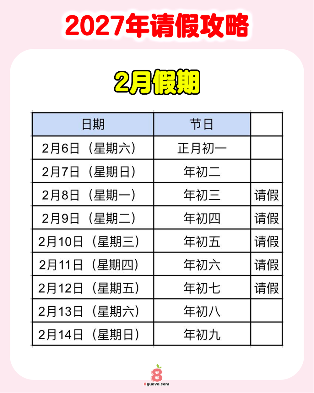 2027年请假攻略