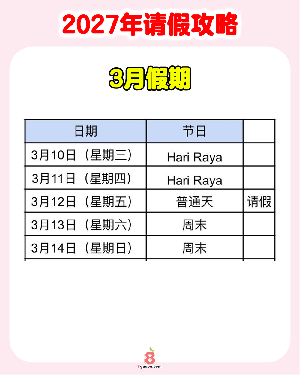 Image from: 2027年请假攻略 抢先看✨大马打工人必收藏❗