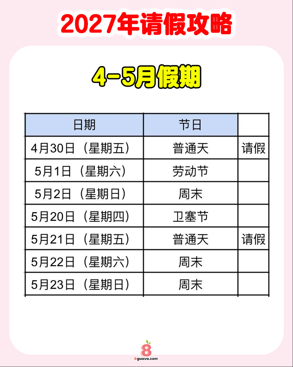 2027年请假攻略