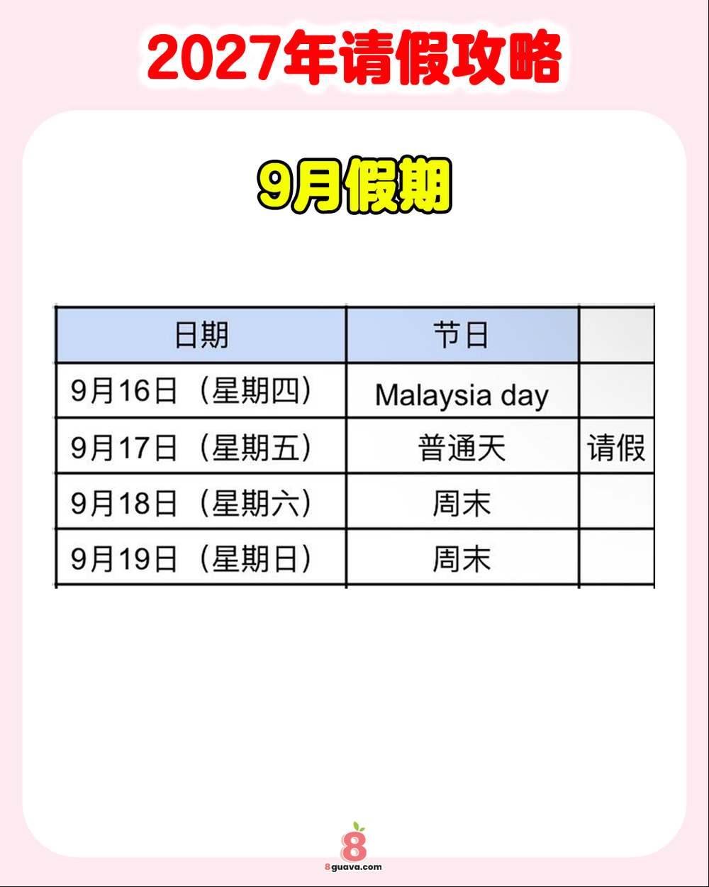2027年请假攻略