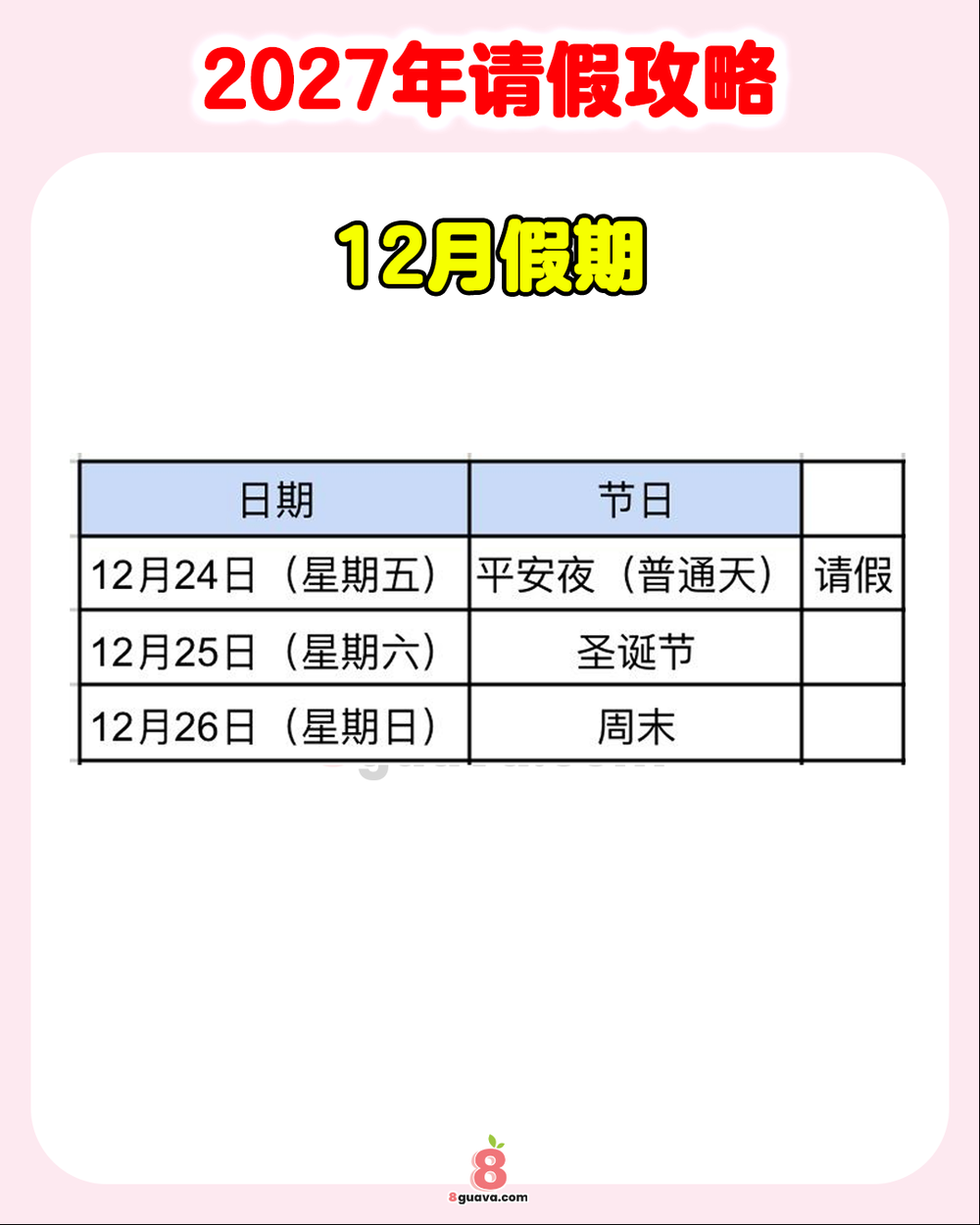 2027年请假攻略