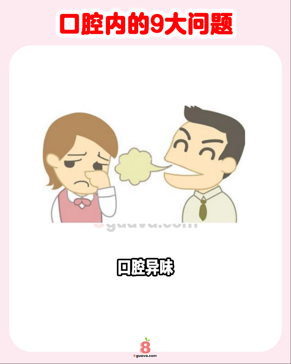Image from: 口腔内的9大问题 一次看 护齿必看！🦷🪥