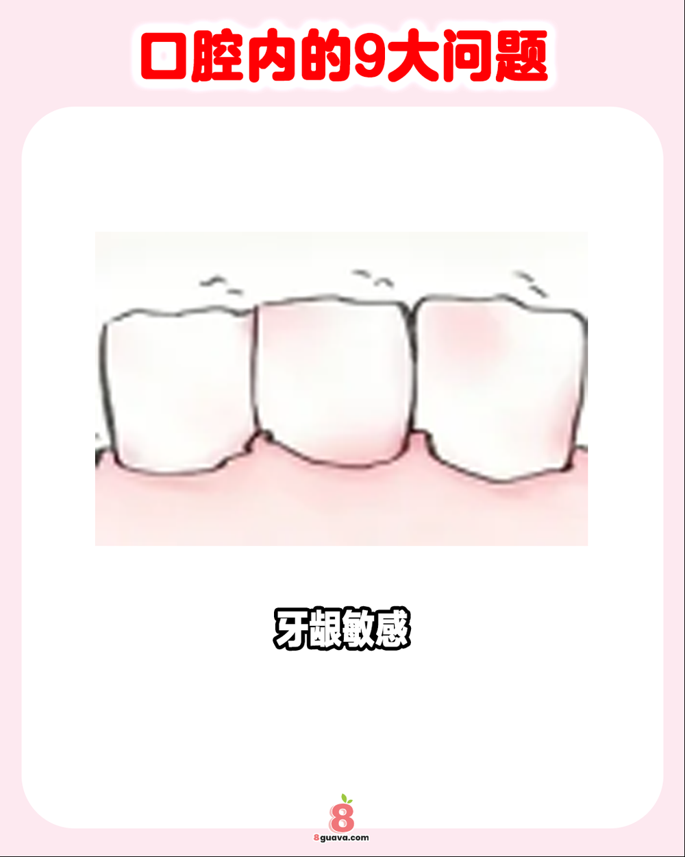 Image from: 口腔内的9大问题 一次看 护齿必看！🦷🪥