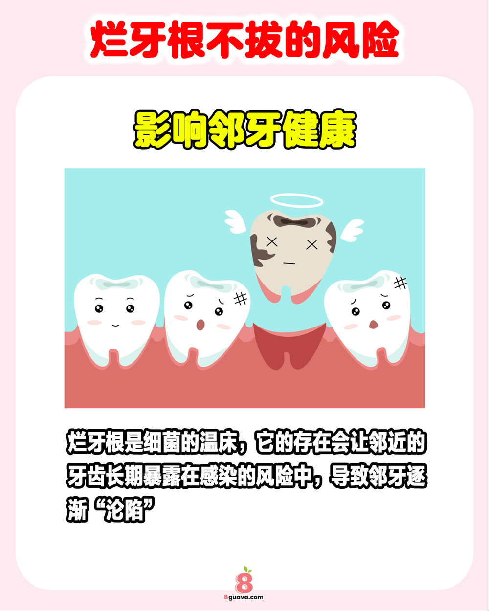 烂牙根不拔的风险