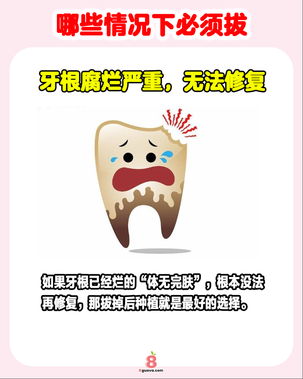 烂牙根不拔的风险