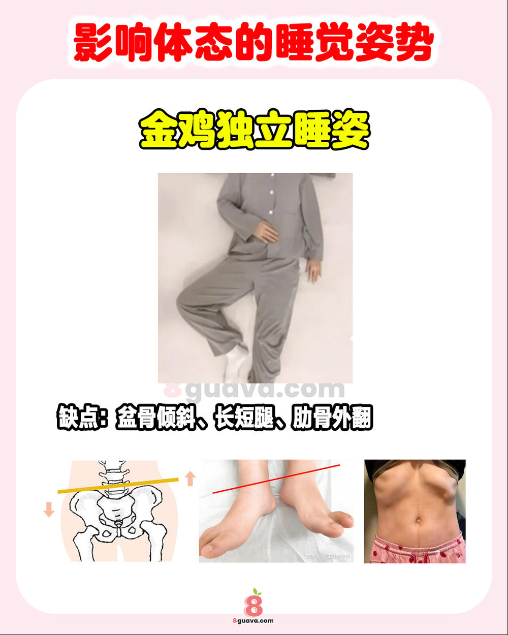 Image from: 影响体态的睡觉姿势 一次看💤这样睡会越睡越胖❗