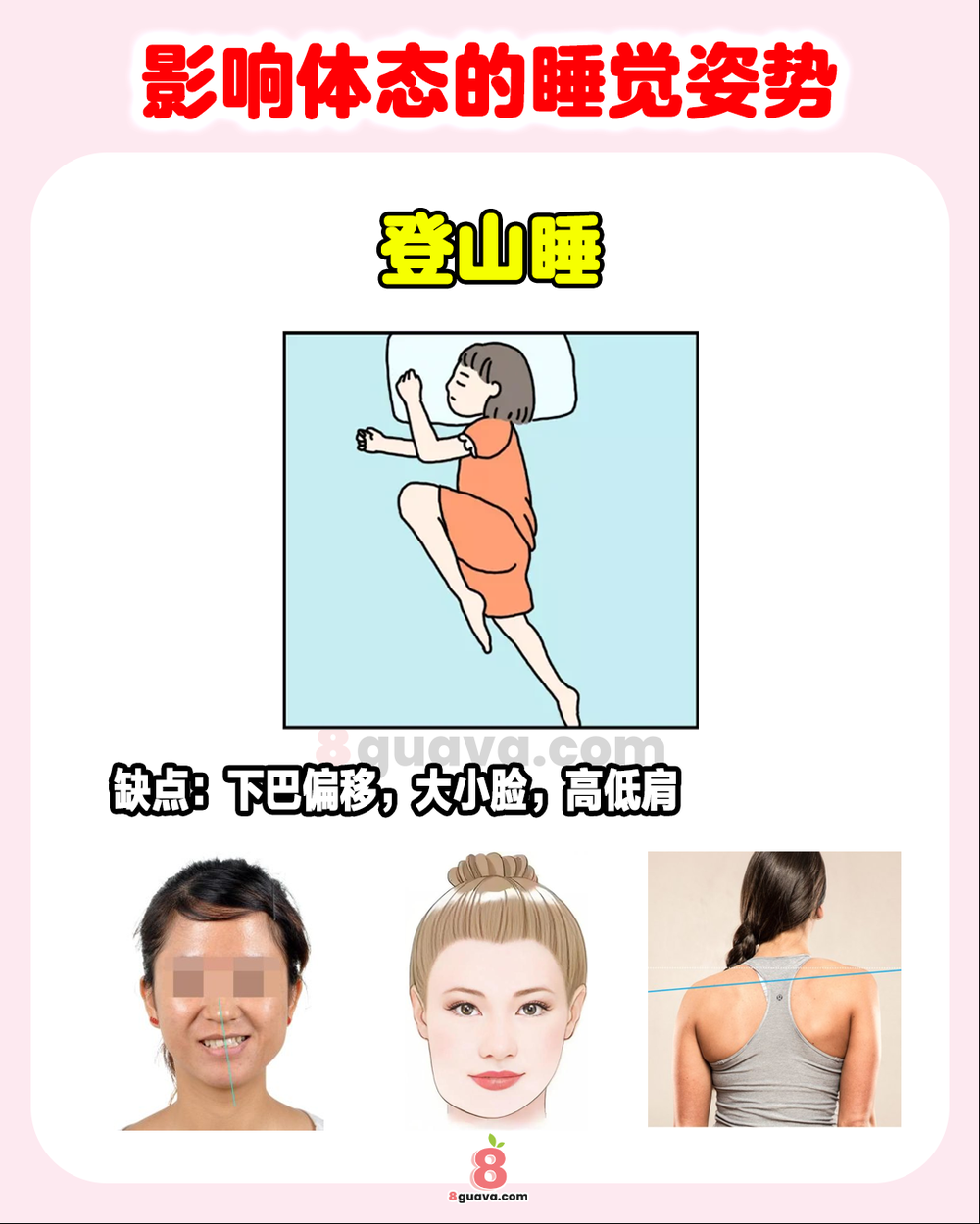 Image from: 影响体态的睡觉姿势 一次看💤这样睡会越睡越胖❗