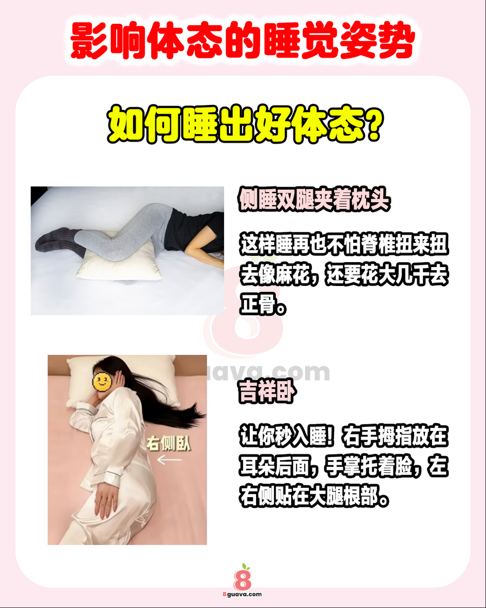 Image from: 影响体态的睡觉姿势 一次看💤这样睡会越睡越胖❗