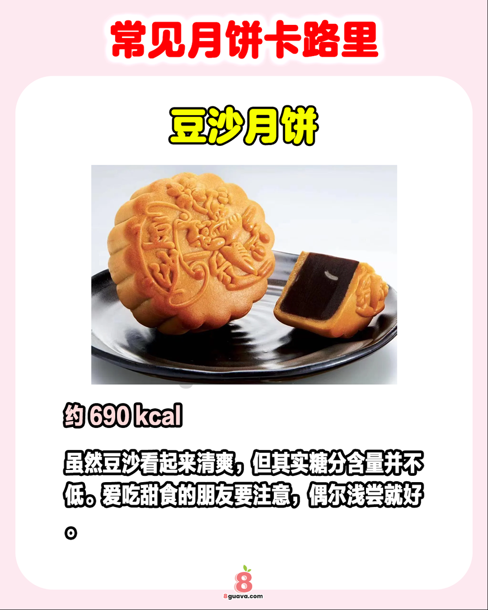 Image from: 常见月饼卡路里 一次看🥮千万别吃多了❗