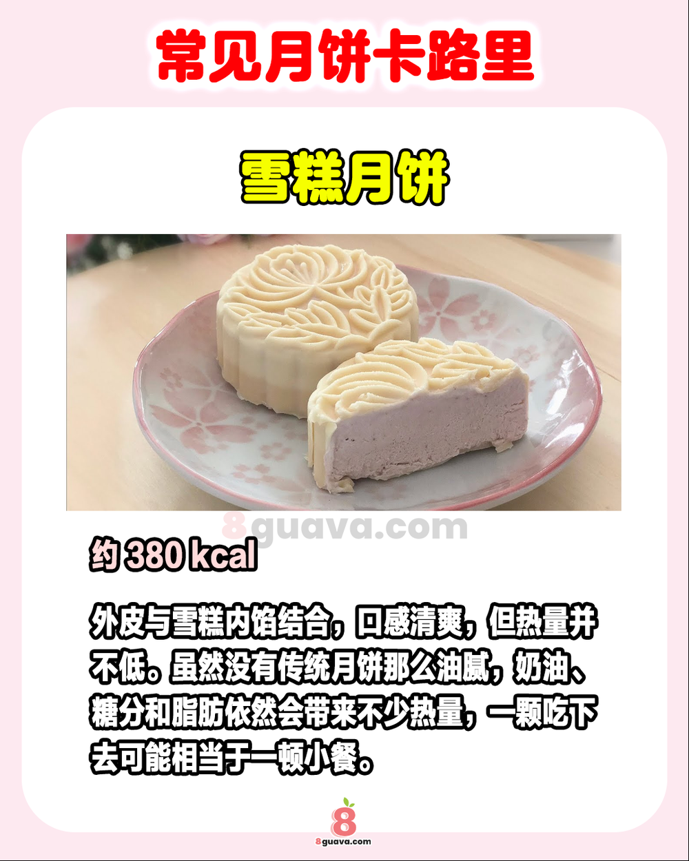 Image from: 常见月饼卡路里 一次看🥮千万别吃多了❗