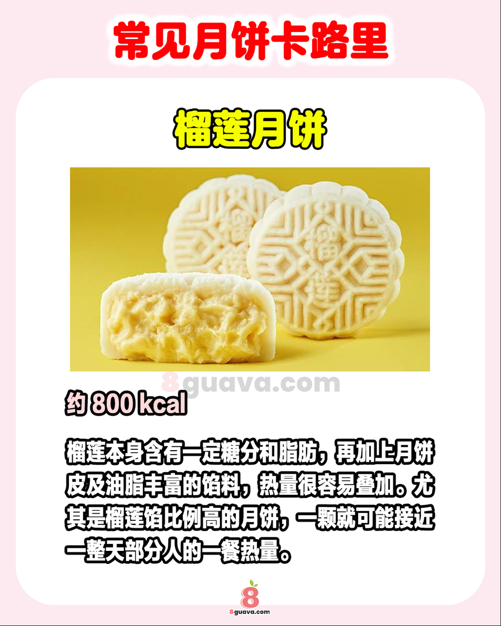 常见月饼卡路里