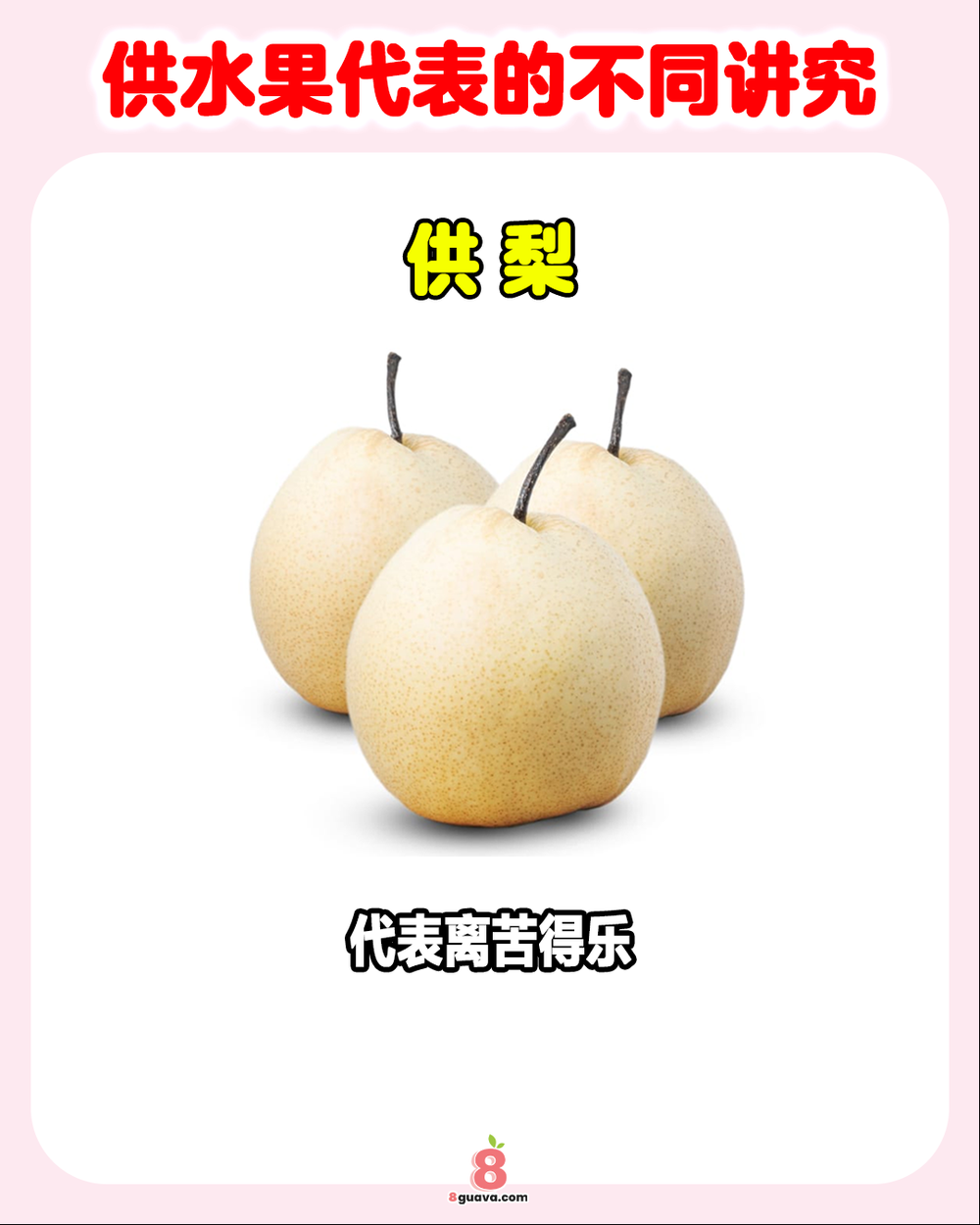 Image from: 供水果代表的不同讲究 一次看🍊快@你的家人朋友一起来看❗
