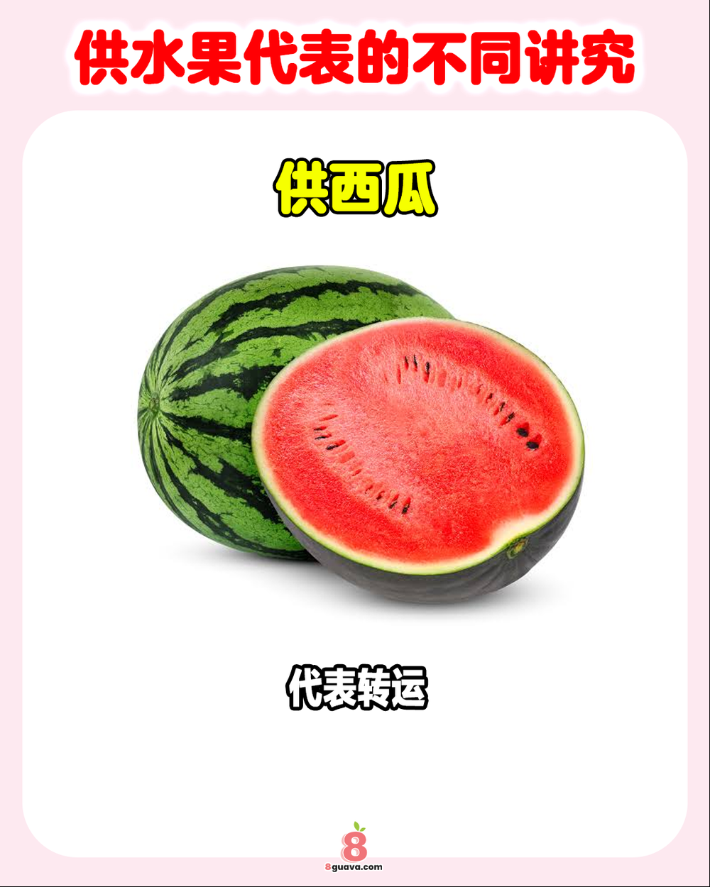 供水果代表的不同讲究