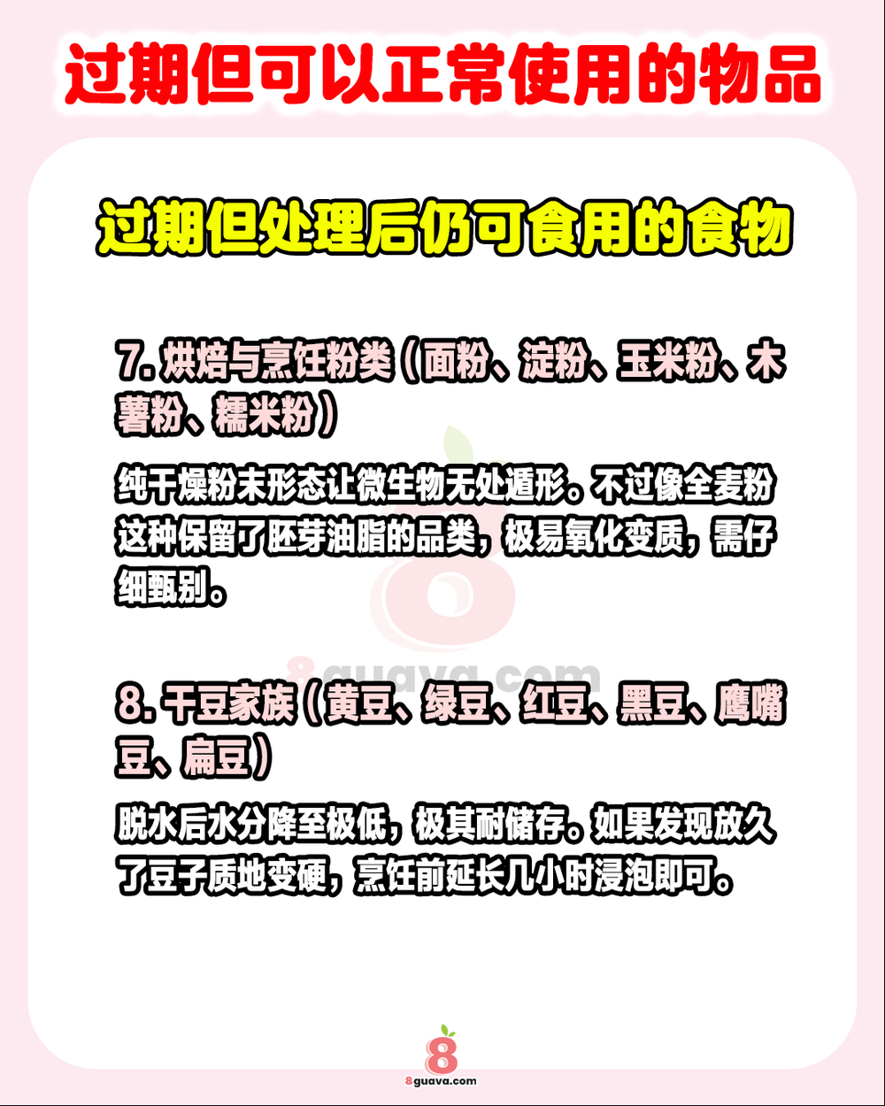 过期但可以正常使用的物品