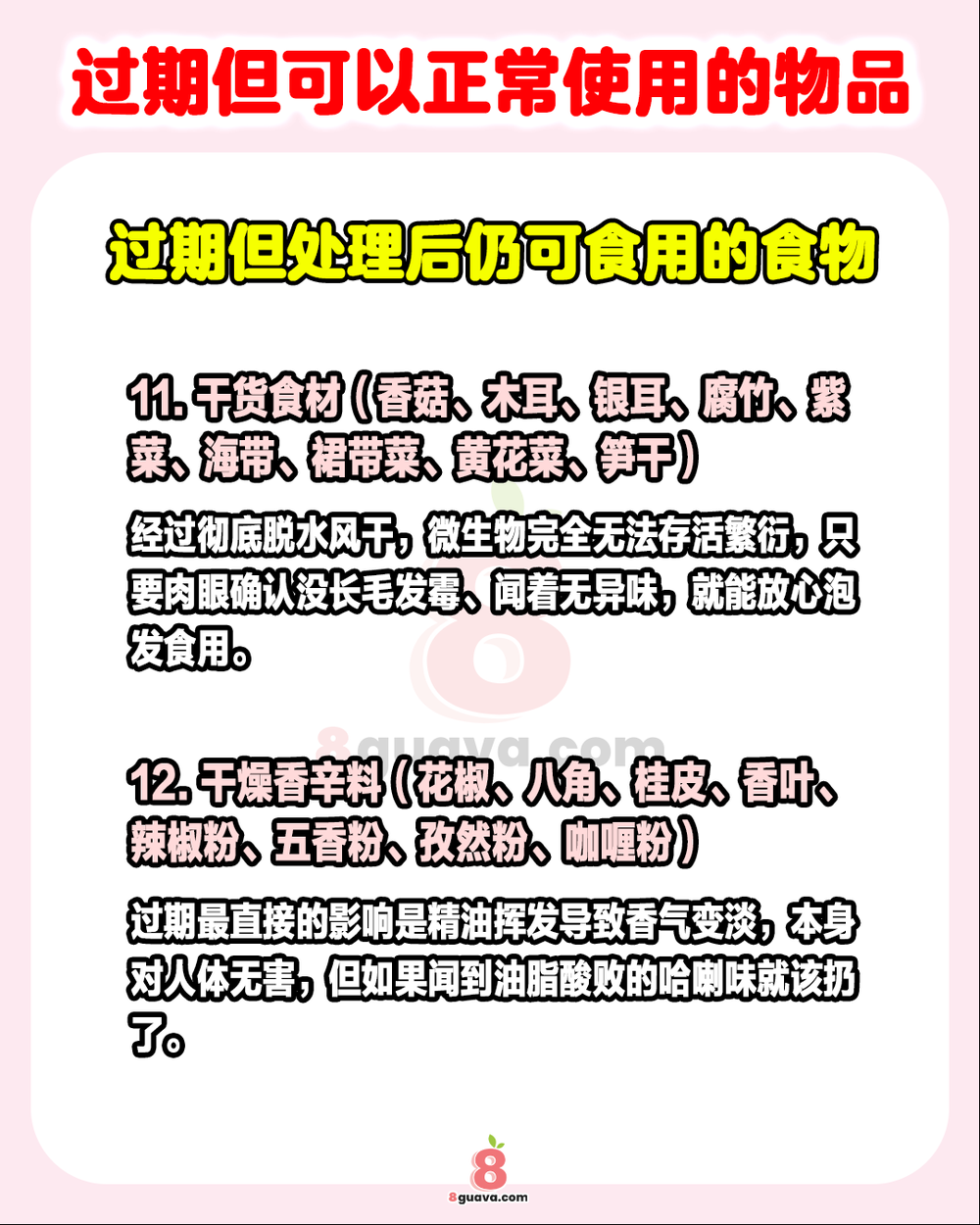 过期但可以正常使用的物品