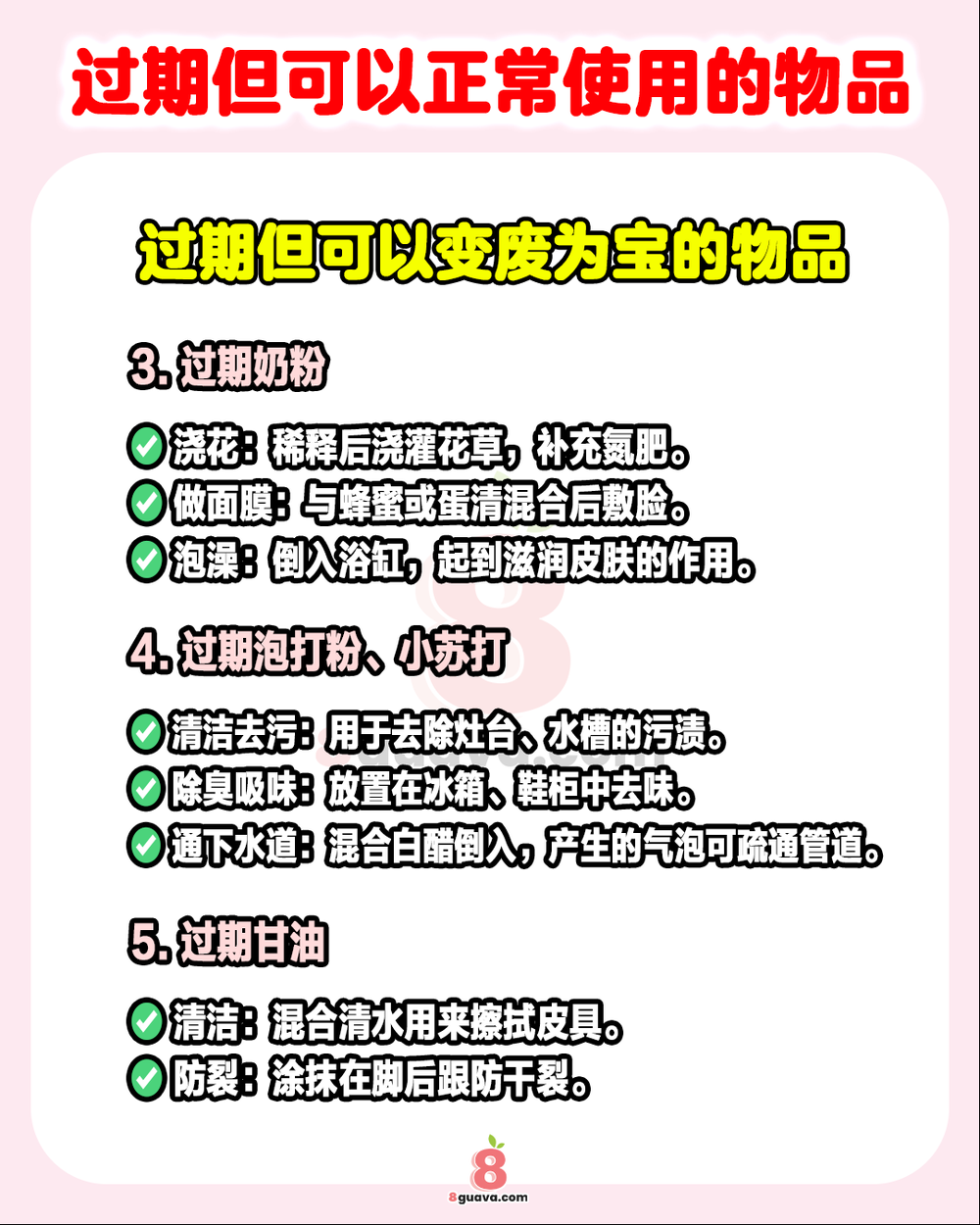 Image from: 过期但可以正常使用的物品 ✨这些东西其实还能继续发挥余热❗