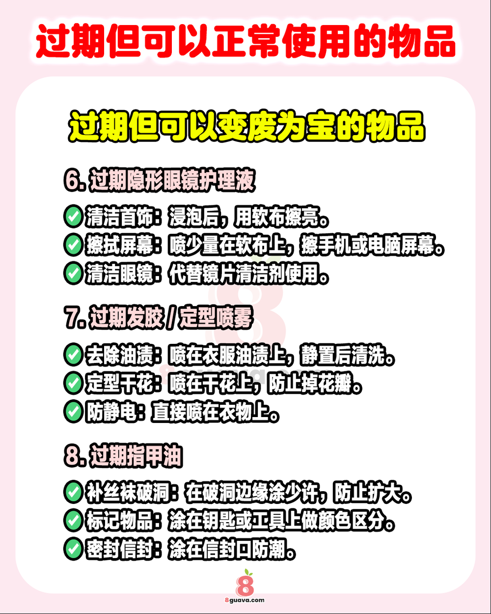 过期但可以正常使用的物品
