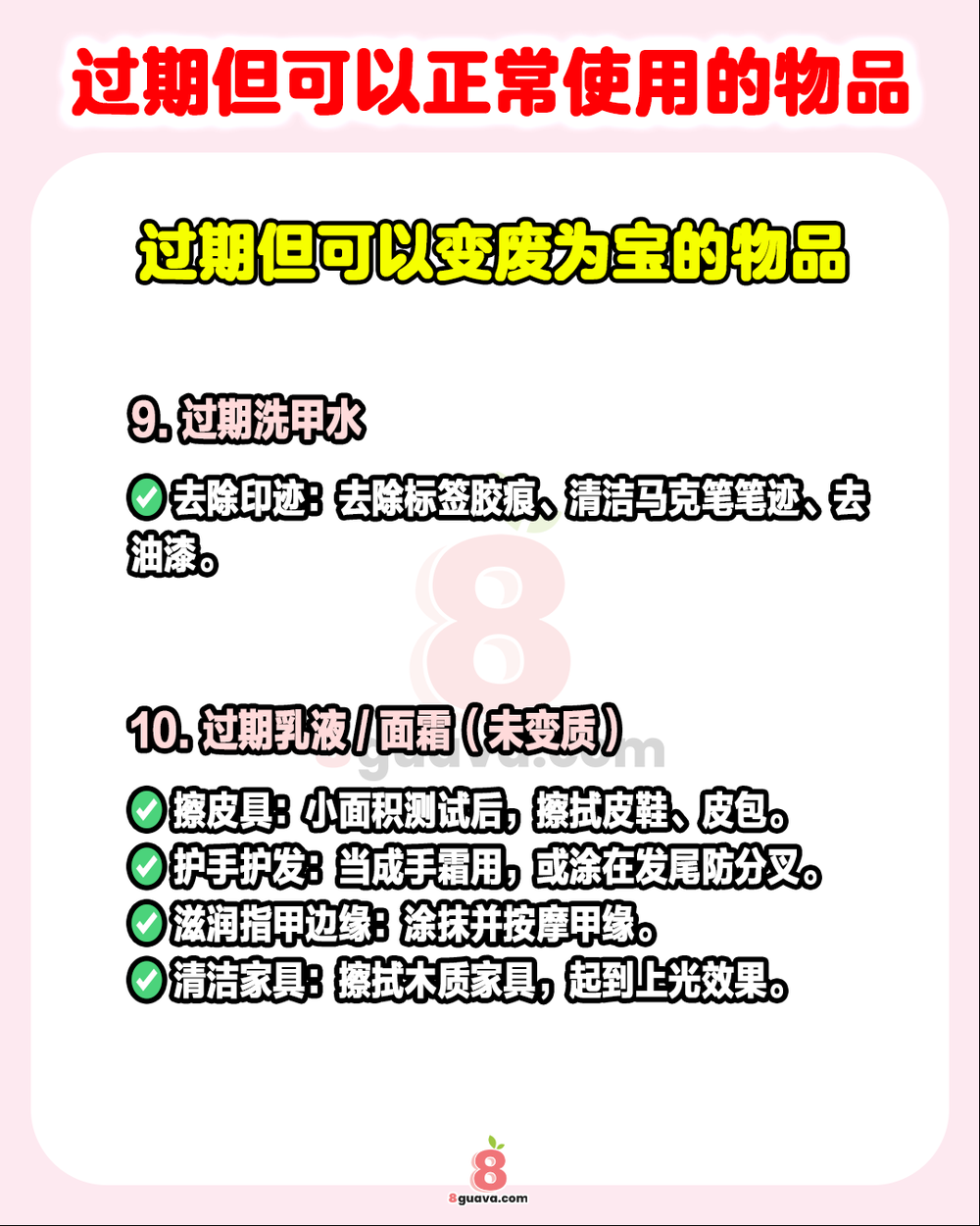 Image from: 过期但可以正常使用的物品 ✨这些东西其实还能继续发挥余热❗