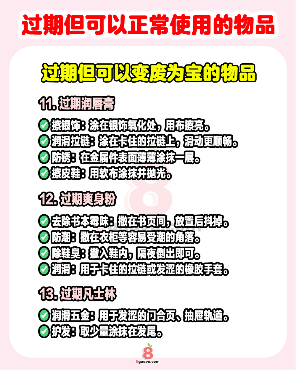 过期但可以正常使用的物品