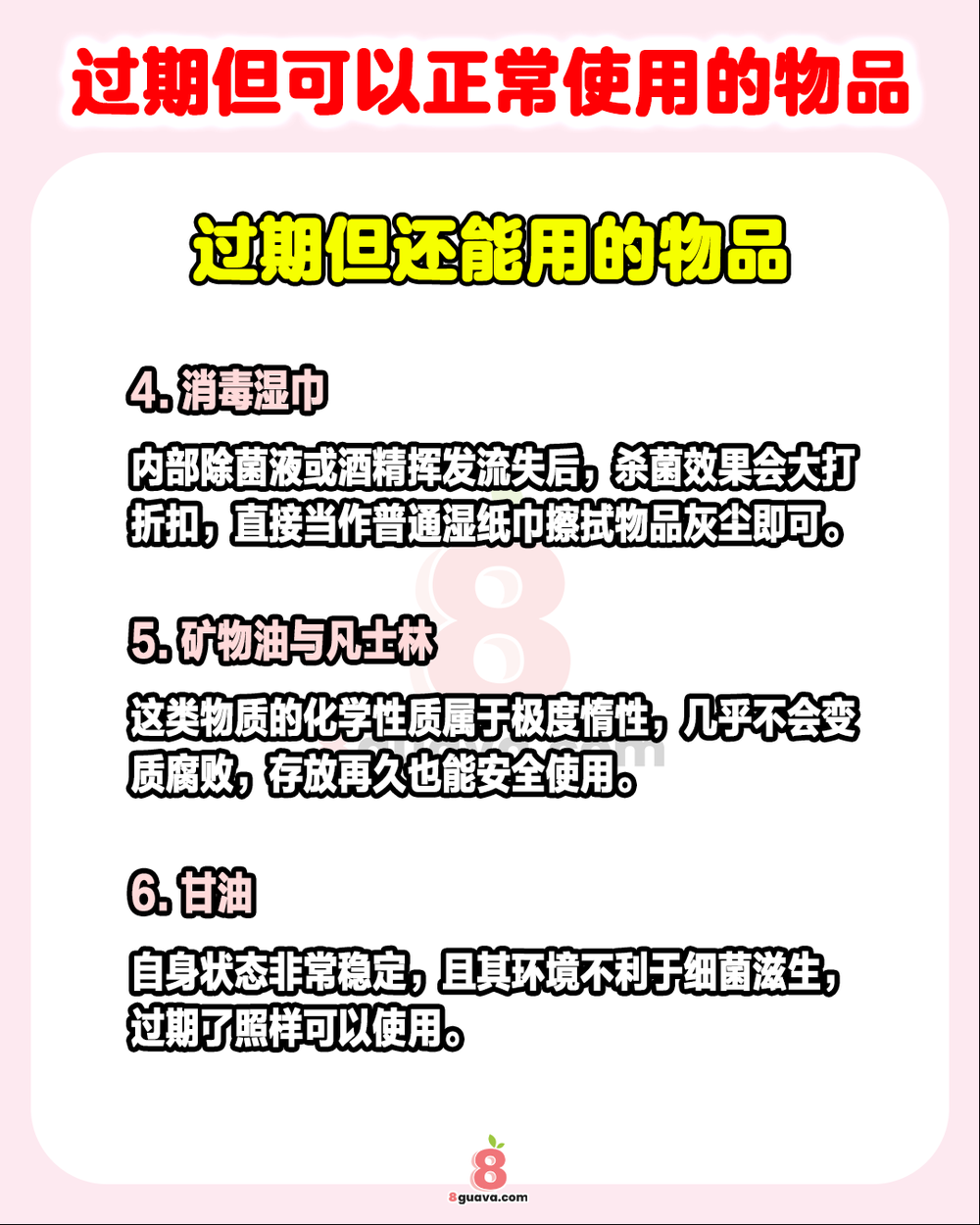Image from: 过期但可以正常使用的物品 ✨这些东西其实还能继续发挥余热❗