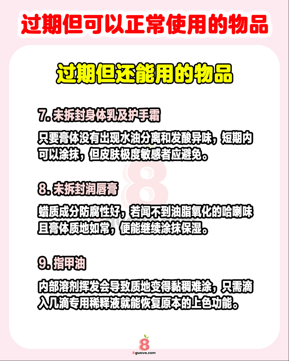 过期但可以正常使用的物品